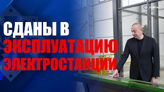 Сданы в эксплуатацию гидроэлектростанции «Зангилан» и «Шайыфлы» ОАО «АзерЭнержи»