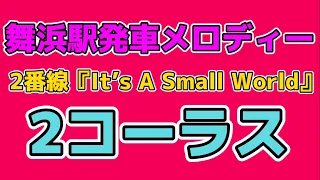 舞浜駅2番線発車メロディー『It’s A Small World』。