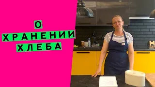 Как хранить хлеб? / Температура и условия