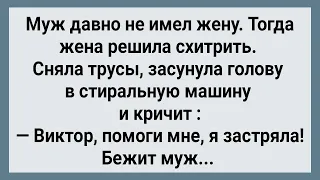 Жена Засунула Голову в Стиральную Машину! Сборник Свежих Анекдотов! Юмор!