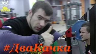 Два Качка | Выпуск 12.2 | Жесткие НОГИ / Сазонов vs Котлубаев