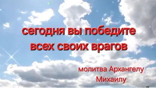 АРХАНГЕЛ МИХАИЛ УБЕРЕТ ЛЮБОЕ ДИАВОЛЬСКОЕ БЕСОВСКОЕ ВЛИЯНИЕ/ КОЛЛЕКТИВНАЯ МОЛИТВА