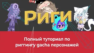 Ты научишься делать  gacha life 2 в Moho за 13 минут/ Anime studio pro( перезалив).