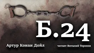 Артур Конан Дойл. Б 24. Аудиокнига.