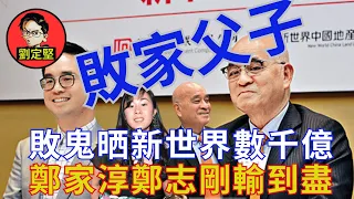 鄭家淳父子敗家稱霸。敗家仔系列18