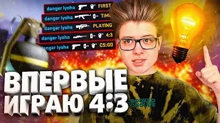 CS:GO - ВПЕРВЫЕ ИГРАЮ 4:3