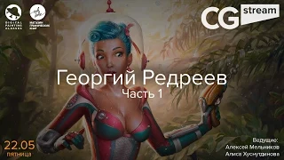 РИСУЕМ ДЕВУШКУ. CGStream. Георгий [RED] Редреев. Часть 1