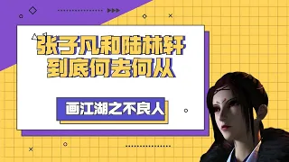 画江湖之不良人第五季，张子凡和陆林轩，到底何去何从。