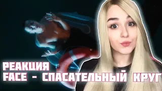 FACE – СПАСАТЕЛЬНЫЙ КРУГ РЕАКЦИЯ