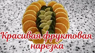 Фруктовая нарезка. Красивая фруктовая нарезка.