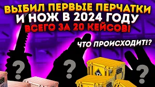 ВЫБИЛ 2 НОЖА ЗА 20 КЕЙСОВ В CS 2 в 2024 году - ФЕНОМЕН ОТКРЫТИЯ КЕЙСОВ В КС 2 (CS2)