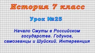 История 7 класс (Урок№25 - Начало Смуты в Российском гос.Годунов, самозванцы и Шуйский.Интервенция.)