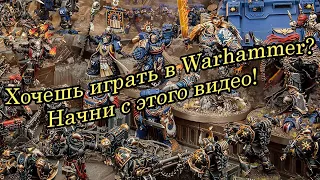 Как же правильно начать играть в Warhammer 40000?