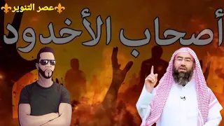 أصحاب الأخدود نبيل العوضي تعليق كافر مغربي