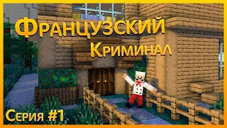 Французский криминал | Серия #1 | Сериал