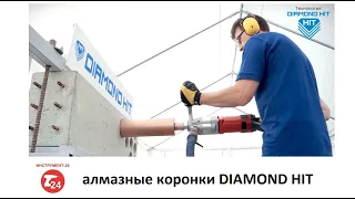 Cверление бетона с арматурой всухую! - Коронка DIAMOND HIT с микроударом