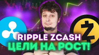 Zcash до Х4?! криптовалюта 💥💥BITCOIN RIPPLE БИТКОИН DOGE COIN прогноз