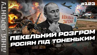 ВСУ устроили ТАНКОВУЮ резню возле ТОНЕНЬКОГО. Украинские дроны разнесли самолеты РФ. ЛІНІЯ ФРОНТУ