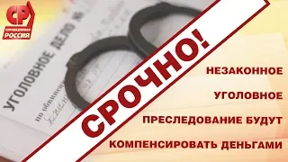 Незаконное уголовное преследование будут компенсировать деньгами