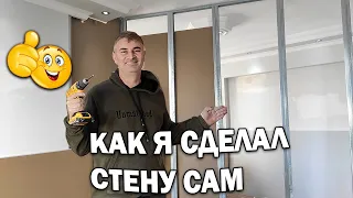 РЕМОНТ КВАРТИРЫ. СДЕЛАЛ САМ СТЕНУ ИЗ ГИПСОКАРТОНА! #влог Турция