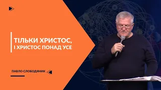 07.04.24 "Тільки Христос. І Христос понад усе", П. Слободяник.