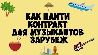 Как найти контракт для музыкантов зарубеж #4