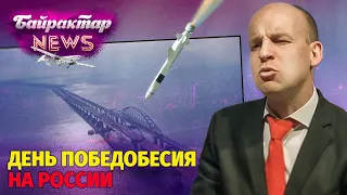 Кримський міст напрягся. День побєдобєсія на росії. Байрактар News