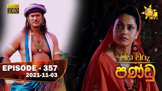 Maha Viru Pandu | Episode 357 | 2021-11-03