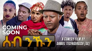 Zula Media-New Eritrean Sticom Comedy- Seb nkun By Daniel Jiji-Coming soon-Zula Media #Enda zmam