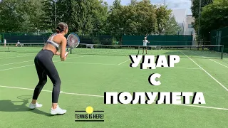 ТЕННИС УРОК! Удар с ПОЛУЛЕТА Tennis lessons