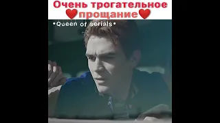 Очень трогательное прощание❤️🥀 |Ривердейл|