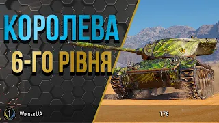 T78 ● ТИ БУДЕШ ЗДИВОВАНИЙ її силі 💪💪💪 ● World of Tanks українською