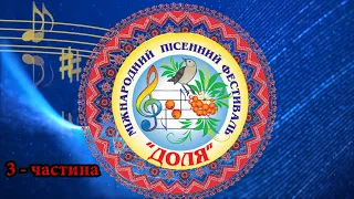 ХХХ Міжнародний пісенний фестиваль "Доля"  3 частина        м. Трускавець 2021 рік