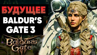 Будущее Baldur's Gate 3 и Larian Studios