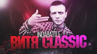 Витя Classic путь на InDaBattle I