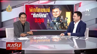 พักโทษแน่! "ทักษิณ" ฉลุย | เนชั่นสุดสัปดาห์ | NationTV22