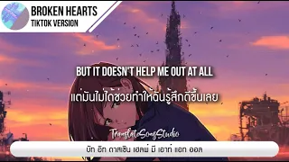 แปลเพลง Broken Hearts - tiktok version