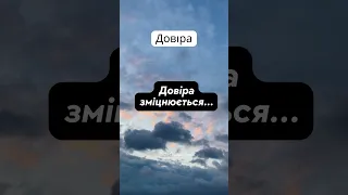 Довіра зміцнюється...