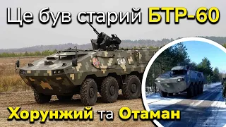 Українські БТР Отаман та Хорунжий краще за Stryker! Вони рівня польських Rosomak. Техніка для ЗСУ