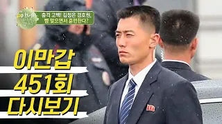 ★3초 이상 보면 죽는다★ 김정은 최측근 경호원이 밝히는 김정은 경호의 비밀들! | 이제 만나러 갑니다 451 회 다시보기