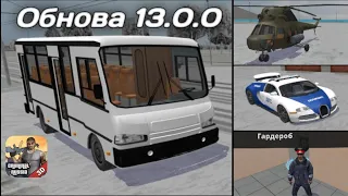 ОБНОВА 13.0.0! НОВЫЕ АВТОБУСЫ, НОВЫЕ МАШИНЫ ПОЛИЦИИ в Криминальной России 3D. Борис