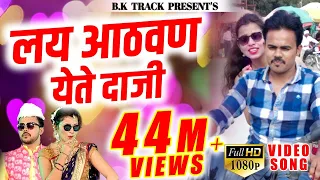 लय आठवण येते दाजी | Lay aathvan yete full hd video song | Latest new marathi song 2020 | BK TRACK