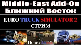 Euro Truck Simulator 2 МОДЫ : Kenworth, ProMods 2.41 НАДСТРОЙКА Middle-East Add-On Ближний Восток