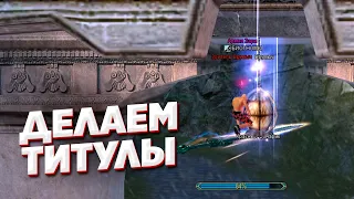 ВИДЕО ГАЙД ПО ТИТУЛАМ (ЦЕПОЧКИ 10, 15, 16, 17, 18, 19) COMEBACK PW 1.4.6 PERFECT WORLD