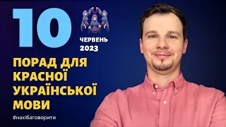 10 порад для красної української мови | Червень 2023 | Антисуржик | Красномовство | Риторика