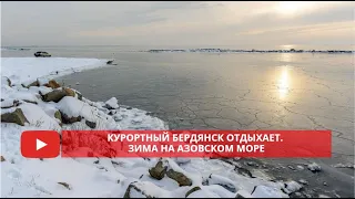 Курортный Бердянск отдыхает. Зима на Азовском море