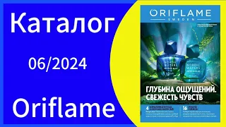 Листаем НОВЫЙ 06 КАТАЛОГ/catalogue ORIFLAME с 22.04 по 11.05.2024 года