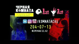 11.06.19. Черная Комната. Пермь. 1 и 2 корпус