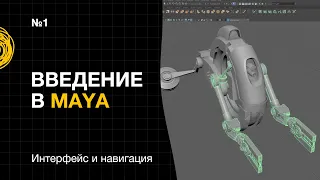 Введение в Maya №1. Интерфейс и навигация