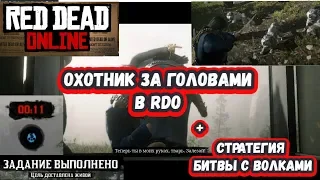 Охотник за головами в RDO + Стратегия битвы с волками